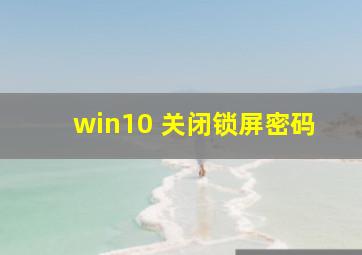 win10 关闭锁屏密码